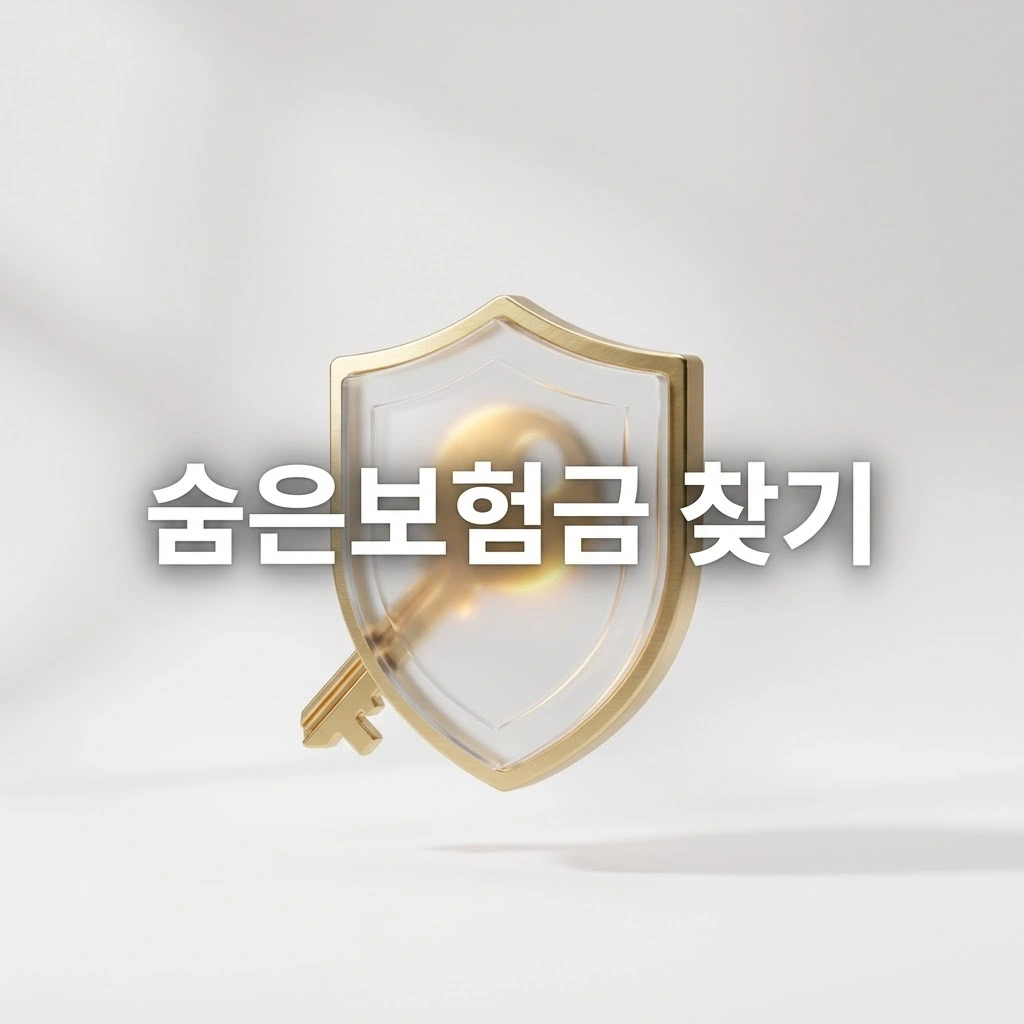 숨은보험금 찾기 ‘내보험찾아줌’ 공식 사이트 조회 및 사기 예방 방법